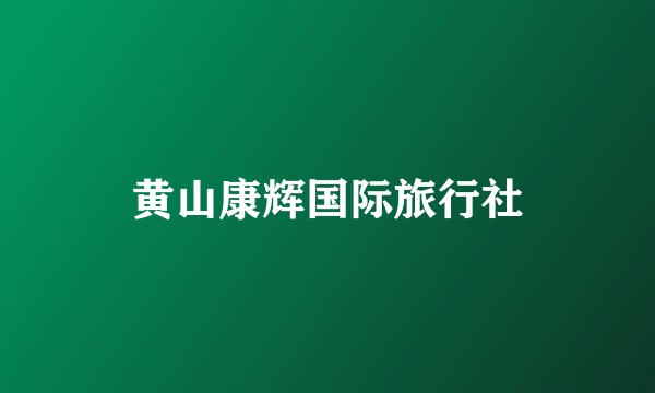 黄山康辉国际旅行社