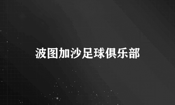 波图加沙足球俱乐部
