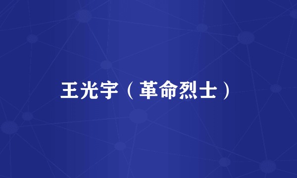 王光宇（革命烈士）