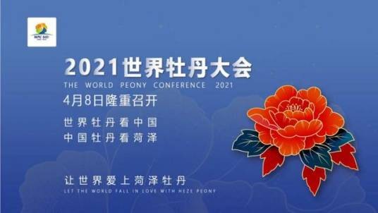 2021世界牡丹大会