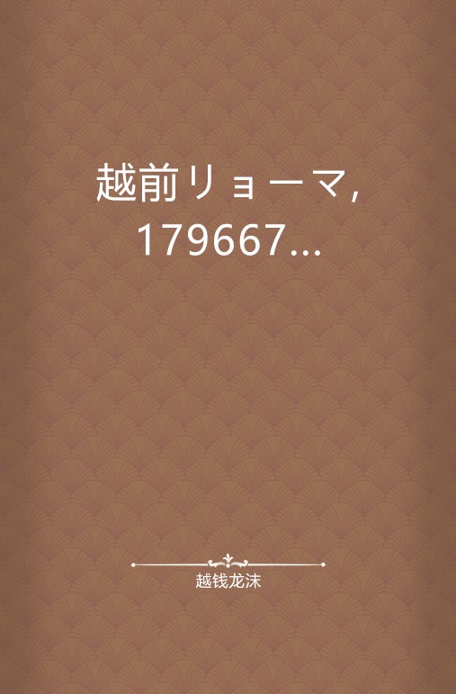 越前リョーマ,179667...