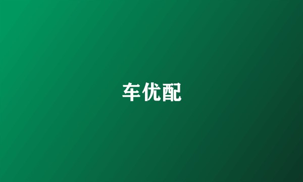 车优配