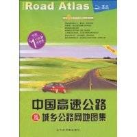 中国高速公路及城乡公路网地图集(2010版)