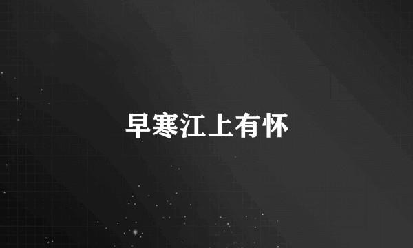 早寒江上有怀