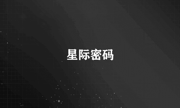 星际密码
