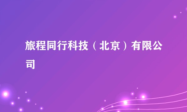 旅程同行科技（北京）有限公司