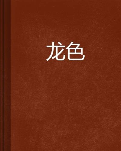 龙色