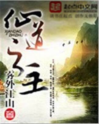 仙道之主