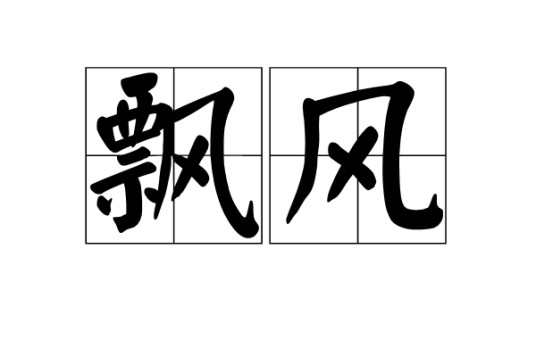 飘风