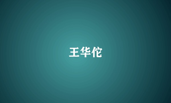 王华佗