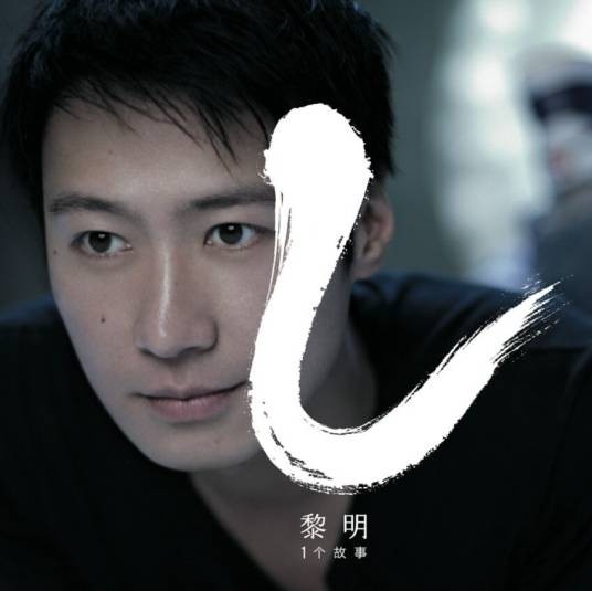 相信(2005年黎明演唱歌曲)