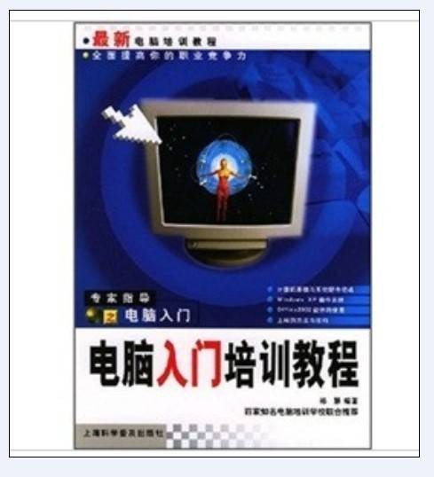 最新电脑培训教程：电脑入门培训教程