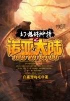 幻想封神榜之诺亚大陆