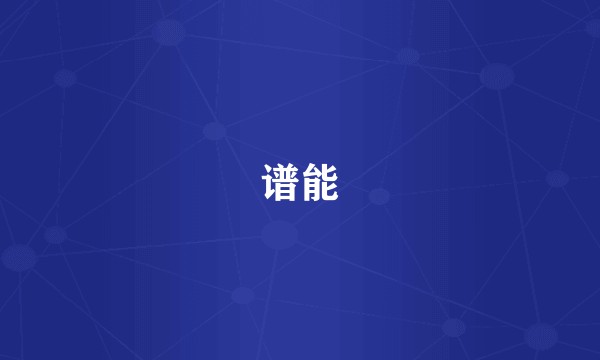 谱能