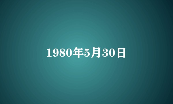 1980年5月30日