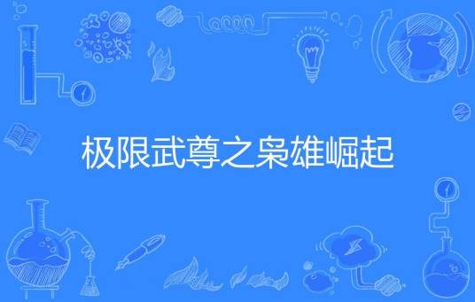 极限武尊之枭雄崛起
