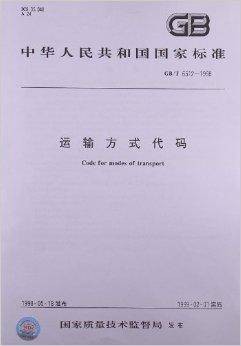 运输方式代码