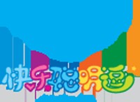 聪明逗