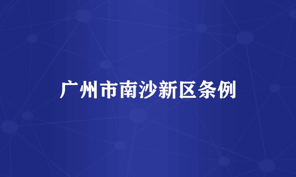 广州市南沙新区条例