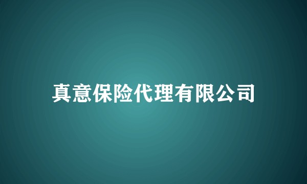 真意保险代理有限公司
