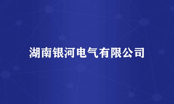 湖南银河电气有限公司