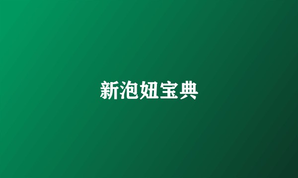 新泡妞宝典