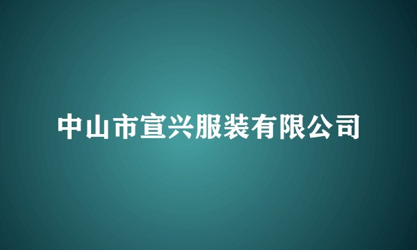 中山市宣兴服装有限公司