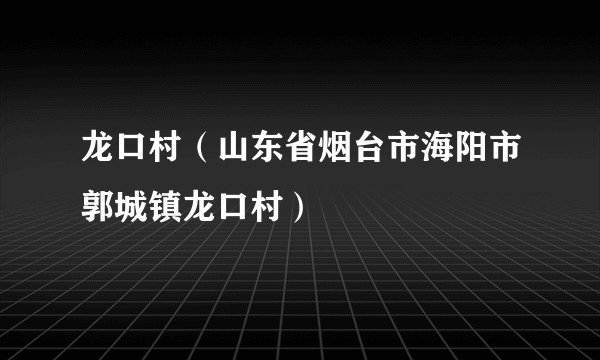 龙口村（山东省烟台市海阳市郭城镇龙口村）