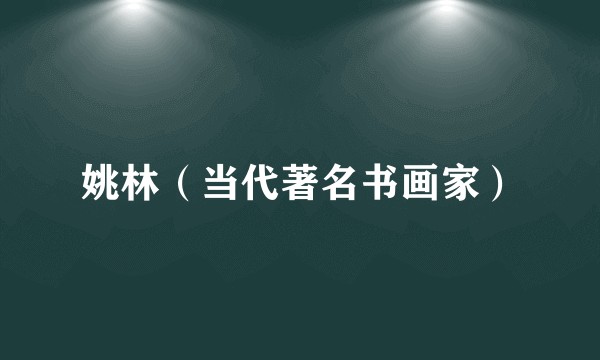 姚林（当代著名书画家）