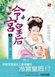 冷宫皇后1·头号人质
