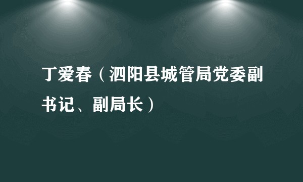 丁爱春(泗阳县城管局党委副书记、副局长)