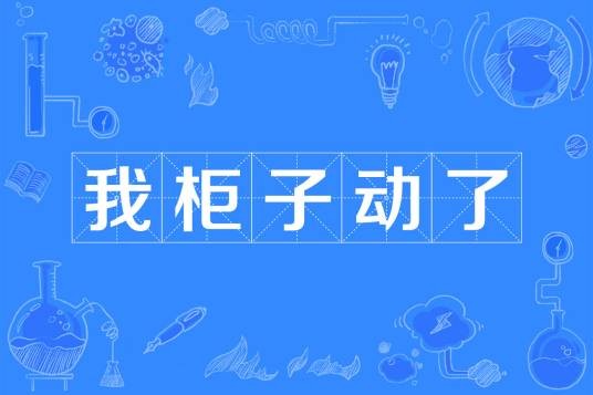 我柜子动了