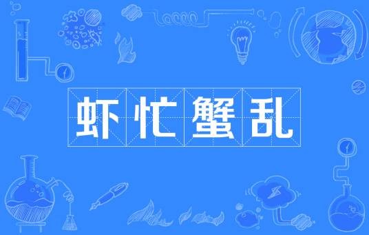 虾忙蟹乱