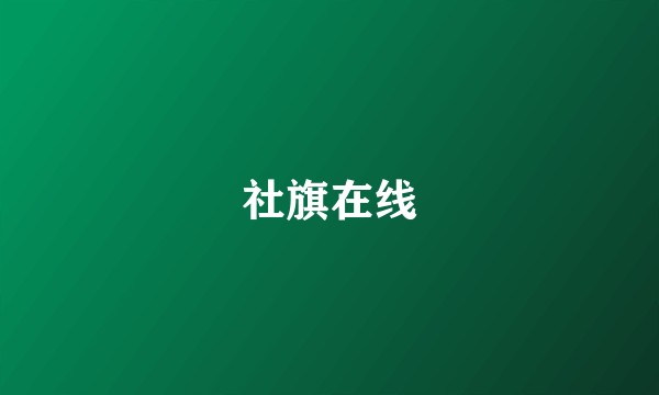 社旗在线