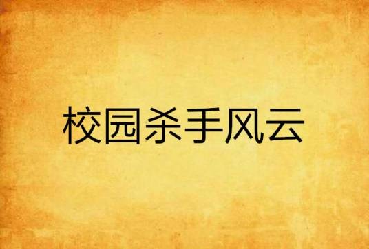 校园杀手风云