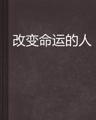 改变命运的人