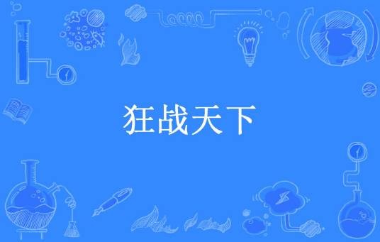 狂战天下（纯情大黄瓜所著小说）