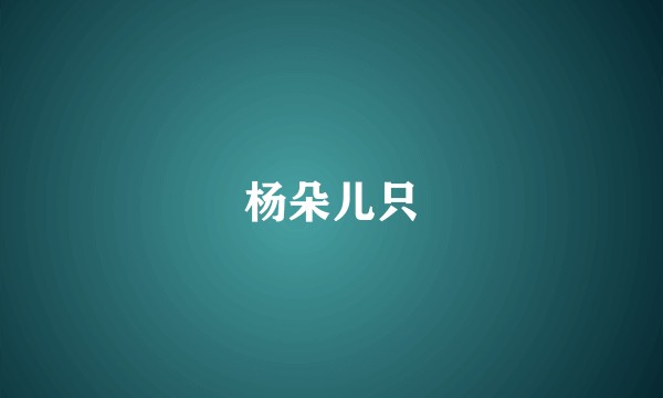 杨朵儿只