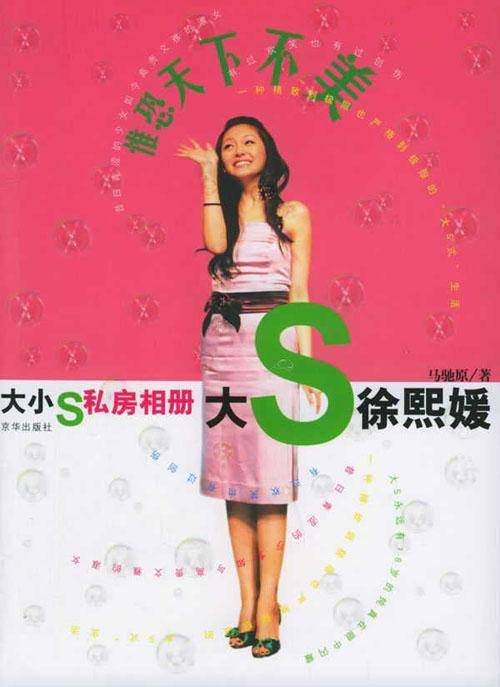 大S·小S私房相册