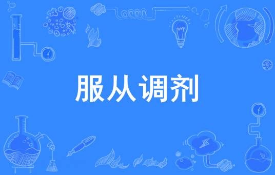 服从调剂