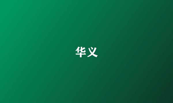 华义