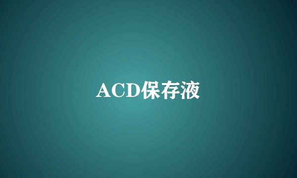 ACD保存液