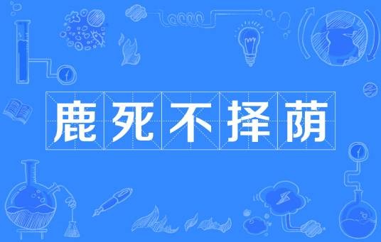 鹿死不择荫