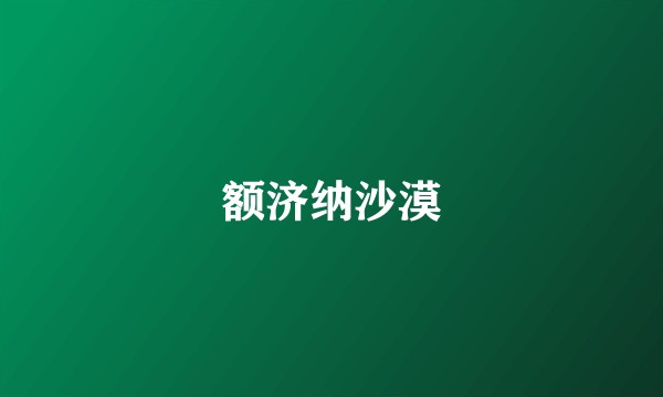 额济纳沙漠