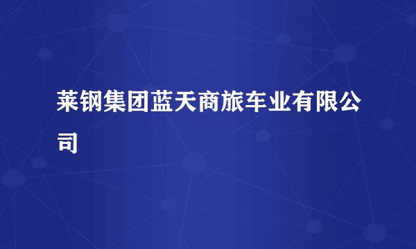 莱钢集团蓝天商旅车业有限公司