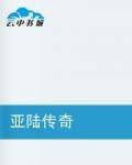 亚陆传奇