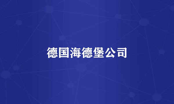 德国海德堡公司
