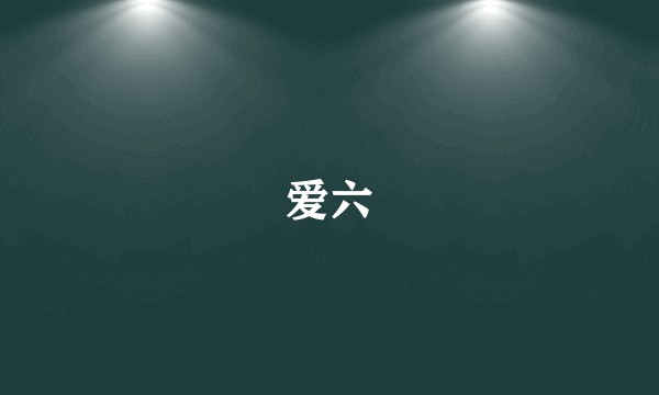 爱六