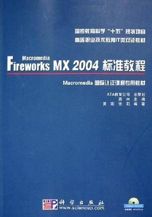 Macromedia Fireworks MX 2004标准教程