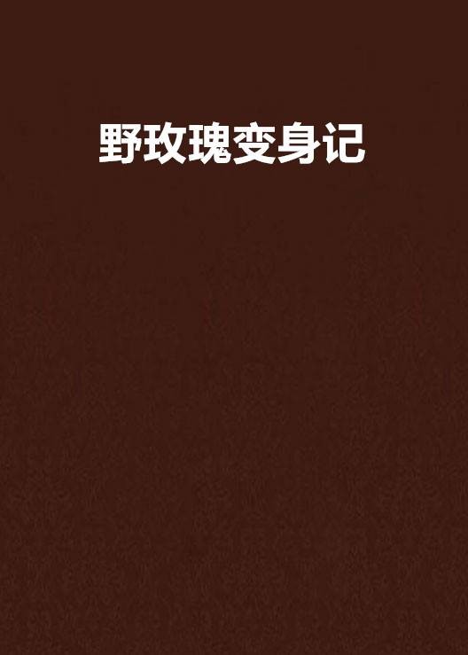 野玫瑰变身记